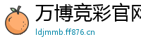 万博竞彩官网_500万彩票快三_澳洲幸运10看走势_乐发祥顺邀请码怎么弄_不输本金1000投注法